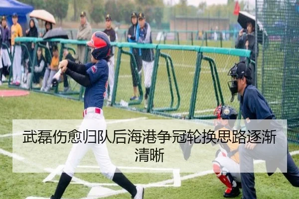 武磊伤愈归队后海港争冠轮换思路逐渐清晰（hth）